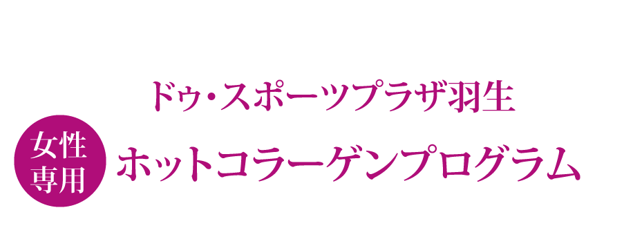 羽生エリア初！女性専用ホットヨガ&コラーゲンスプログラム