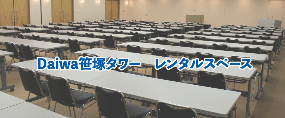 代々木上原駅そばのレンタルスペース・貸し会議室「Daiwa笹塚タワー（旧 笹塚NAビル）地下1F会議室」のイメージ画像