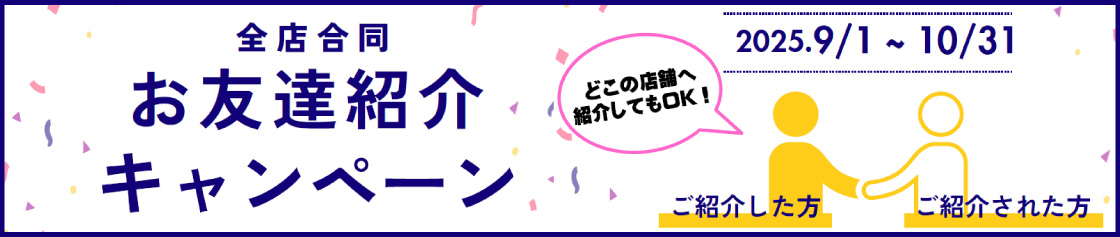 紹介キャンペーン