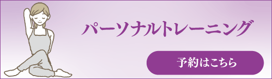 パーソナルトレーニング