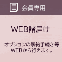 web諸届け