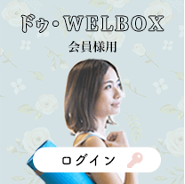 WELBOXログインのバナー