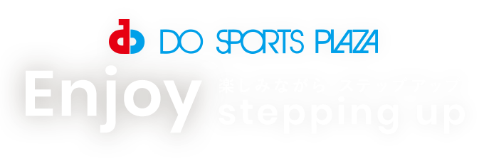 楽しみながらステップアップ ドゥスポーツプラザ