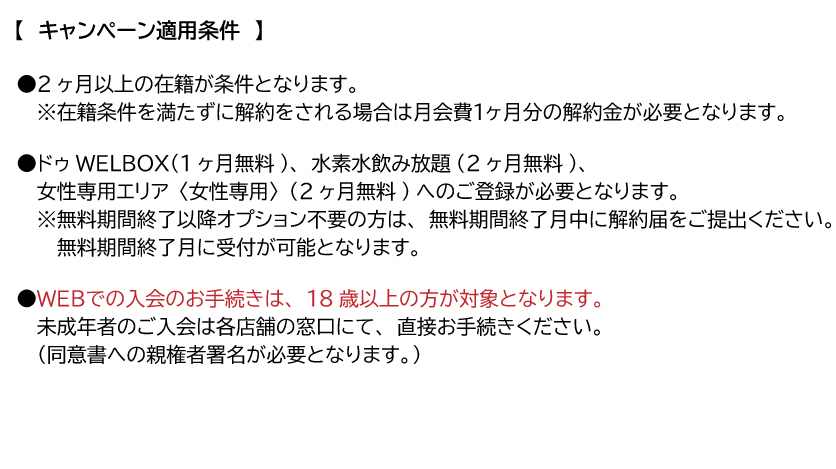 キャンペーン適用条件