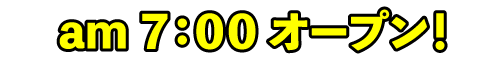 am7:00オープン