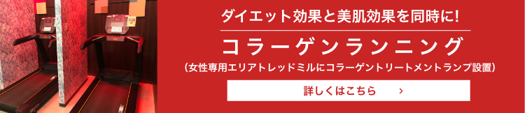 コラーゲンランニング