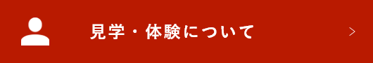 見学・体験について