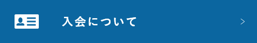 入会について