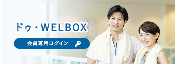 welboxログイン