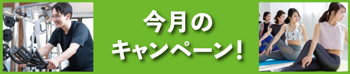 羽生店今月のキャンペーン