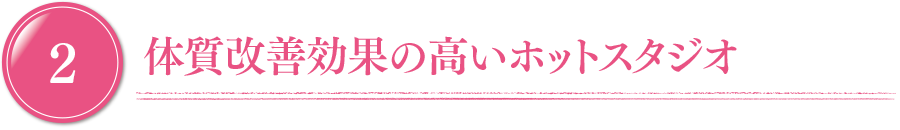 体質改善効果の高いホットスタジオ