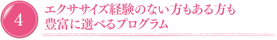 エクササイズ経験のない方もある方も選べるプログラム