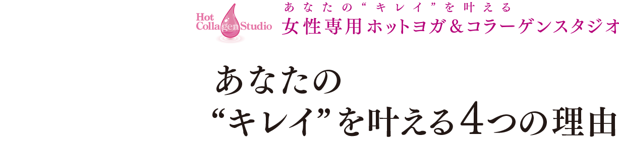 あなたのキレイを叶える女性専用ホットヨガ＆コラーゲンスタジオ