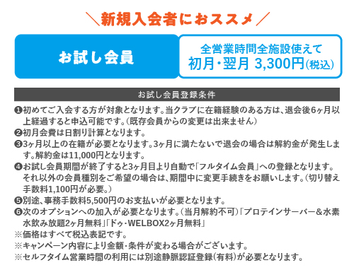 新規入会者にオススメ