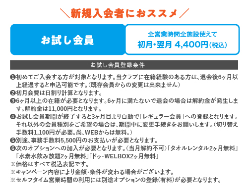 新規入会者にオススメ