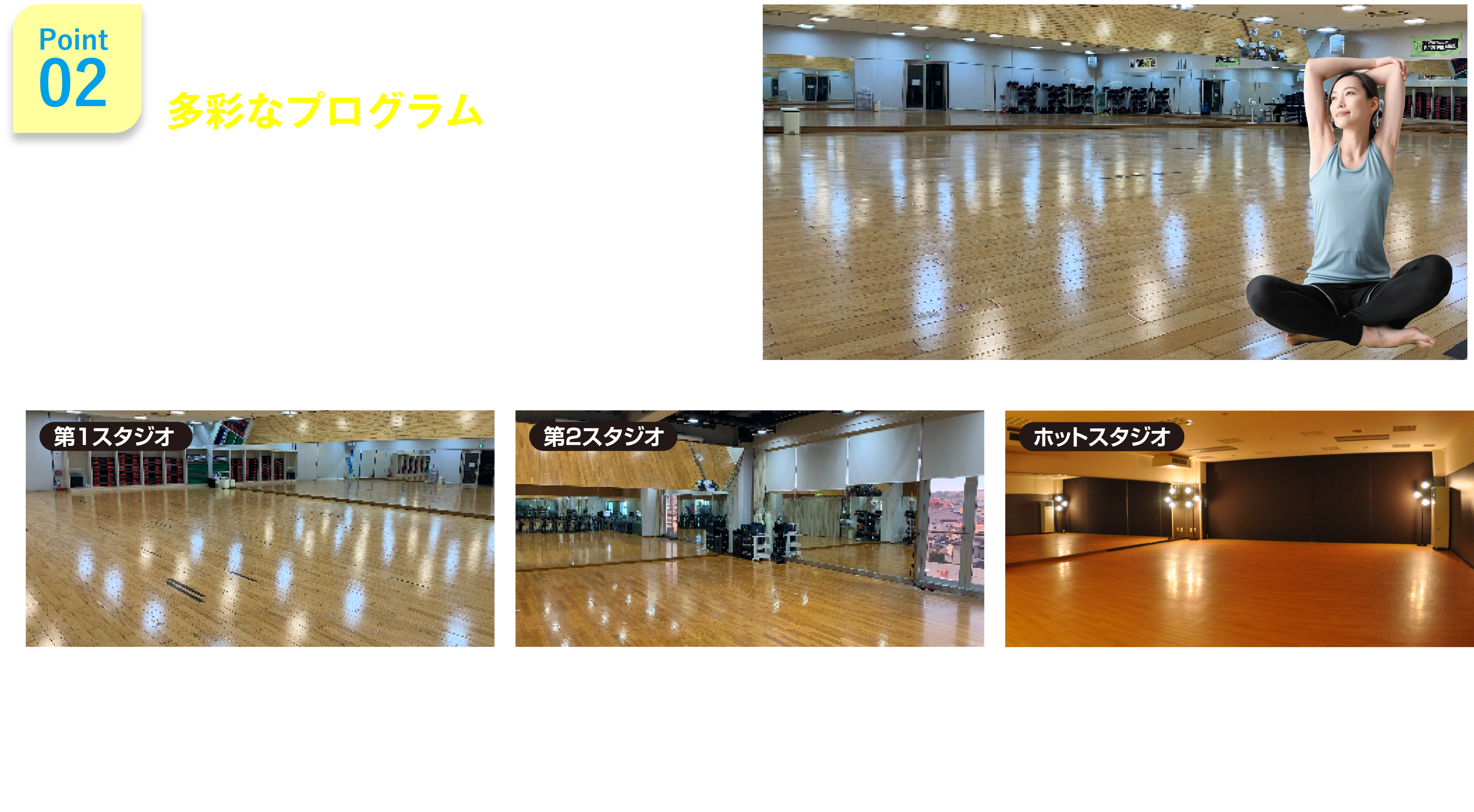 point02　3面スタジオだからできる多彩なプログラム