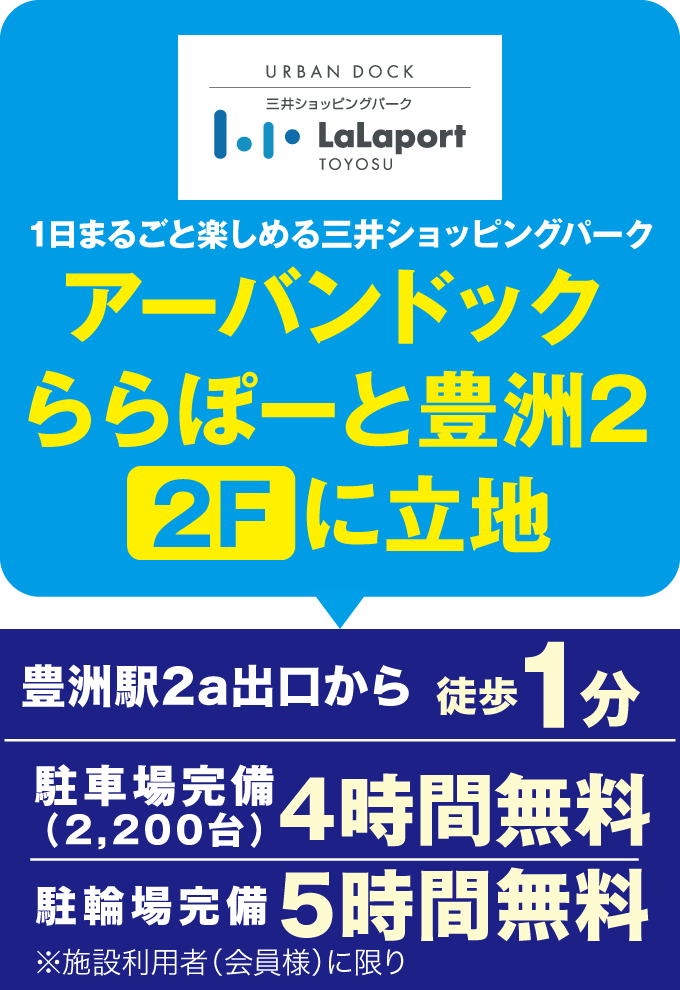 ららぽーと豊洲2