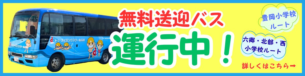 【キッズ追加バナー】スクールバス