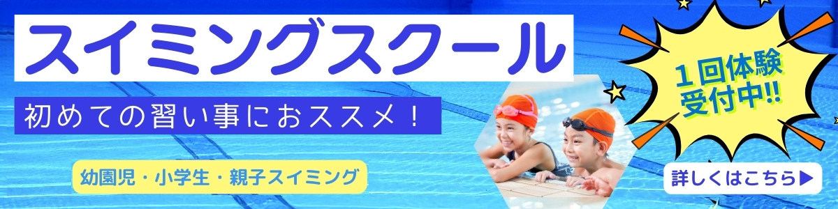 【キッズ追加バナー】スイミング体験受付中