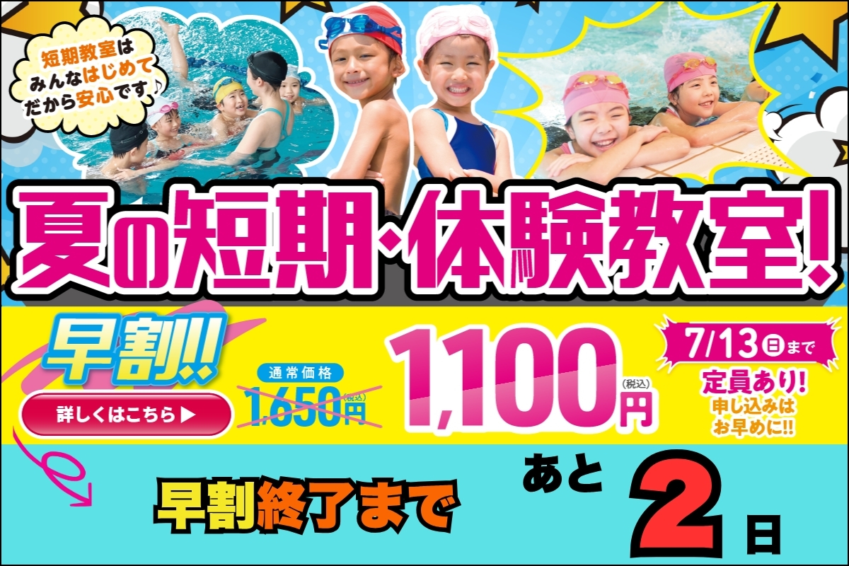 【追加バナー】キッズ短期教室_早割2