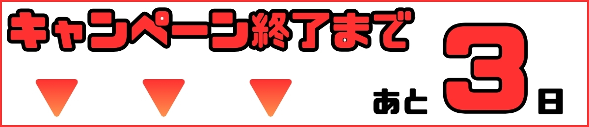 【追加バナー】CPカウントダウン あと3日