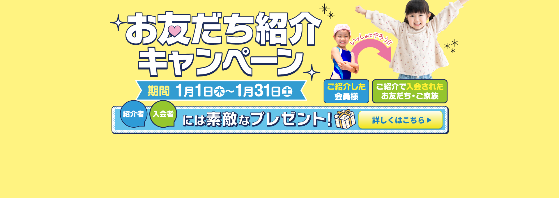 【キッズFV】お友だち・ご家族 紹介特典