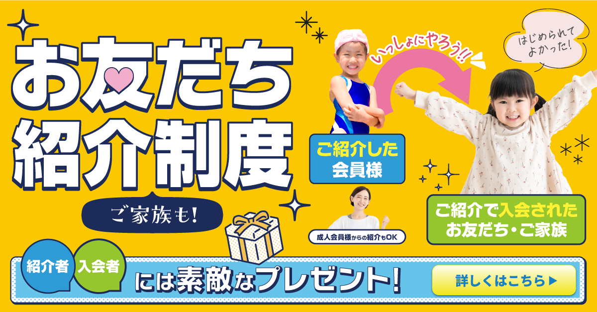 【キッズ追加バナー】お友だち・ご家族 紹介特典