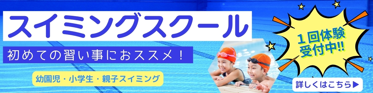 【キッズ追加バナー】スイミング
