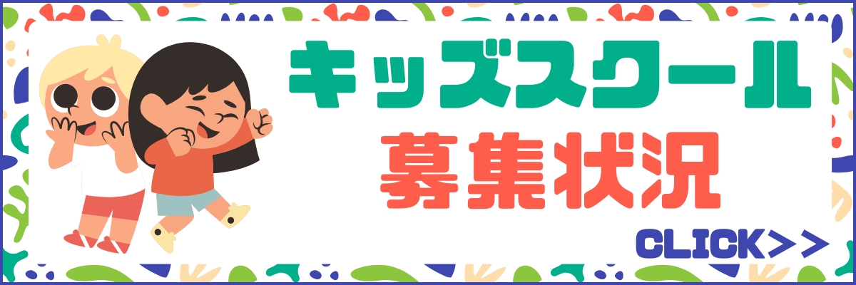 【キッズ追加バナー】スクール募集状況