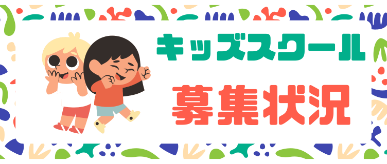 【キッズサブslider】募集状況