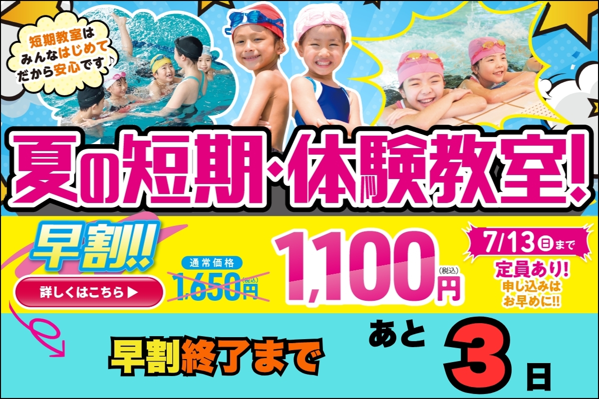 【追加バナー】キッズ短期教室_早割