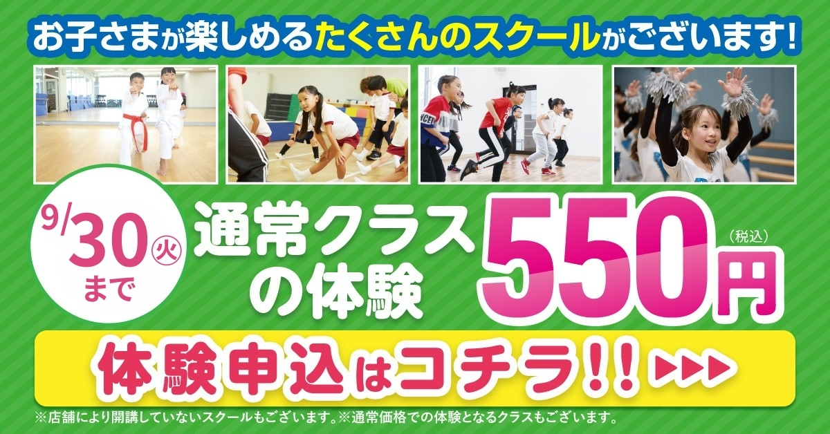 【キッズ追加バナー】体験550円