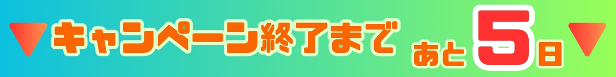 【追加バナー】CPカウントダウン あと5日