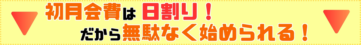 【追加バナー】日割りで無駄なし