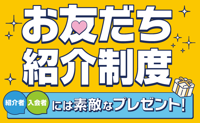 お友だち 紹介特典画像