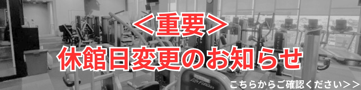 【追加バナー】休館日変更