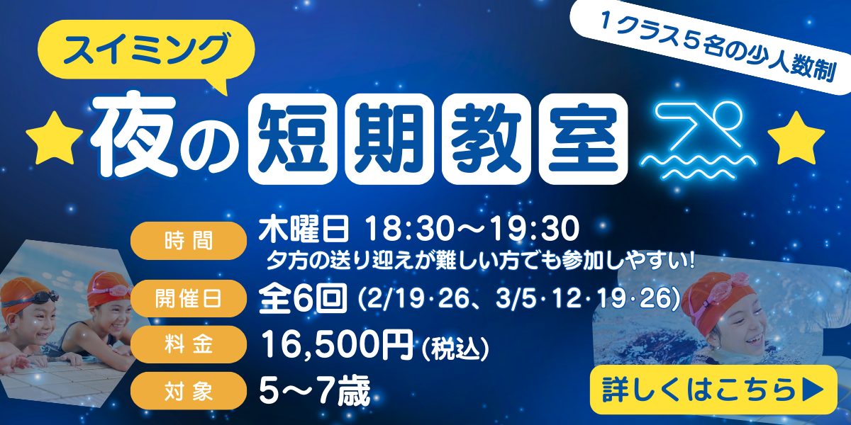 【キッズ追加バナー】スイミング夜の短期教室