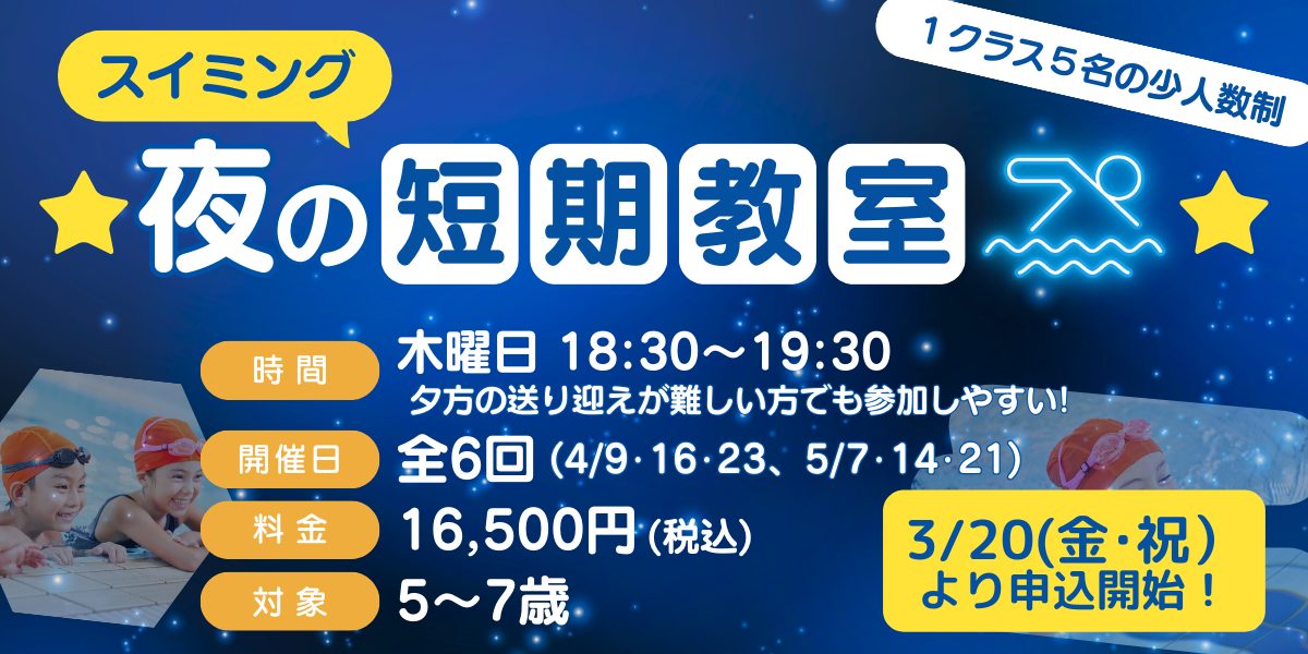 【キッズ追加バナー】スイミング夜の短期教室
